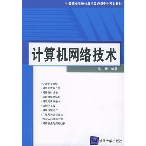 計算機(jī)網(wǎng)絡(luò)技術(shù)——中等職業(yè)學(xué)校計算機(jī)及應(yīng)用專業(yè)系列教材