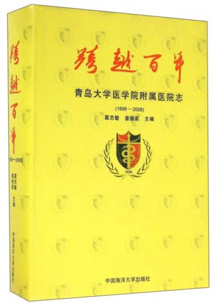 跨越百年 青岛大学医学院附属医院志（1898-2008）