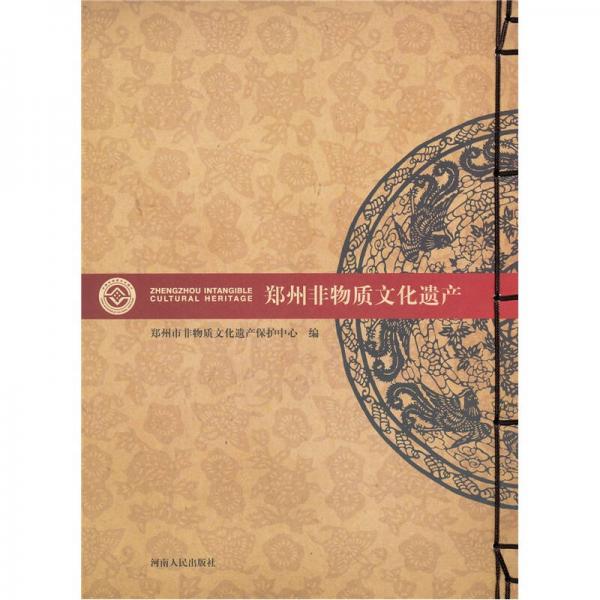 鄭州非物質文化遺產(chǎn)