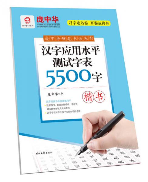 庞中华硬笔书法系列:汉字应用水平测试字表5500字（楷书）