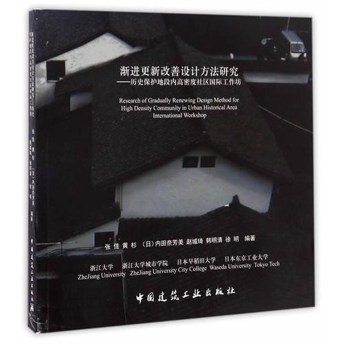 渐进更新改善设计方法研究——历史保护地段内高密度社区国际工作坊