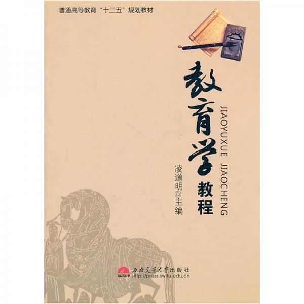 教育學(xué)教程