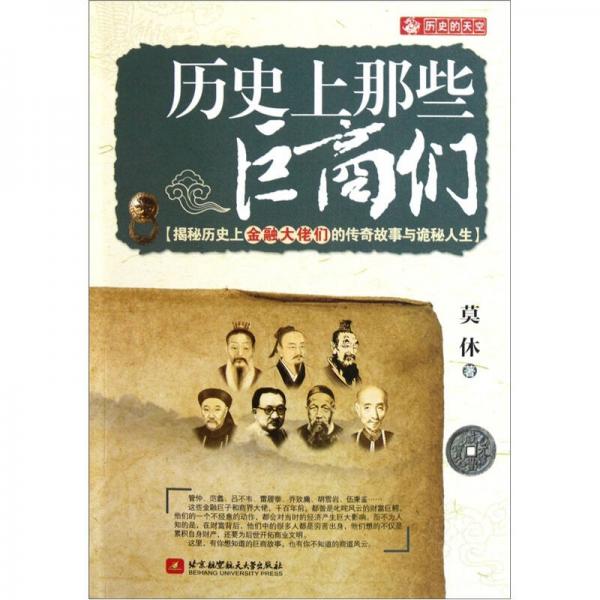 歷史上那些巨商們