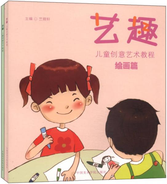 藝趣：兒童創(chuàng)意藝術(shù)教程（套裝共2冊(cè)）
