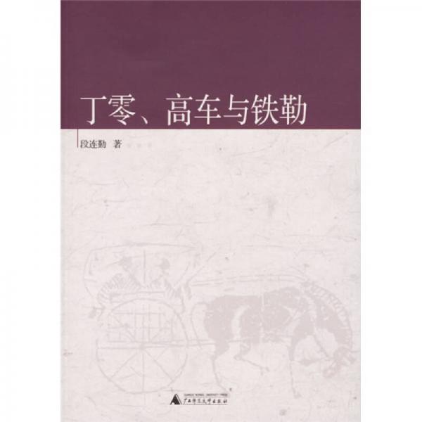 丁零.高車與鐵勒