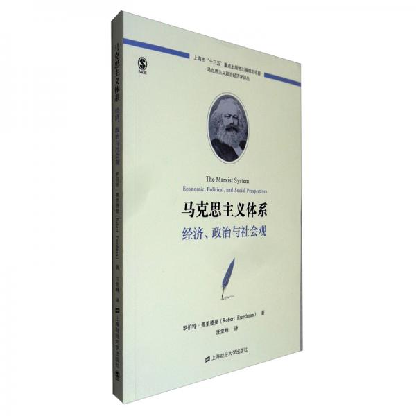 马克思主义体系：经济、政治与社会观