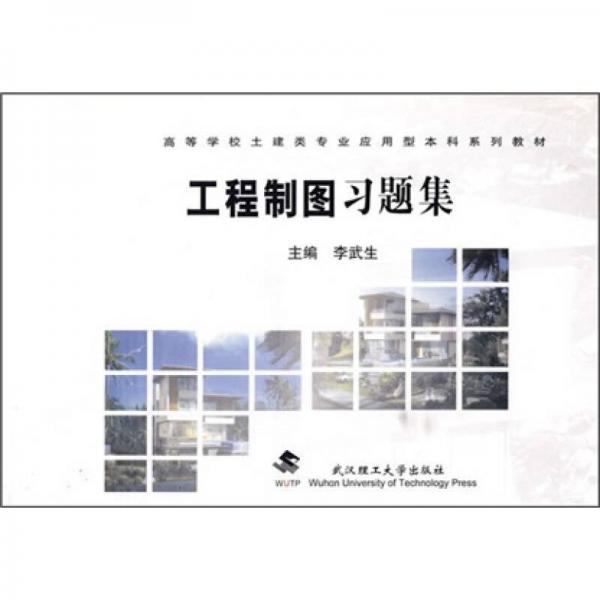 工程制圖習題集