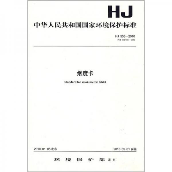 中华人民共和国国家环境保护标准（HJ553-2010）：烟度卡