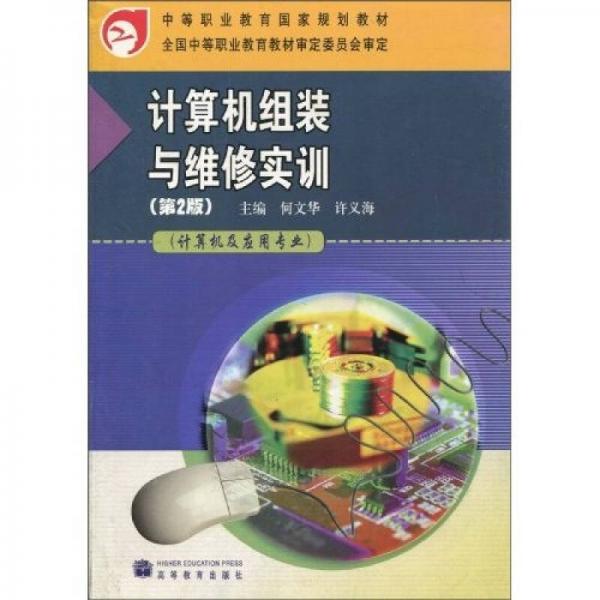 中等职业教育国家规划教材：计算机组装与维修实训（第2版）（计算机及应用专业）