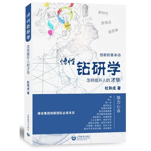 悟性鉆研學——怎樣提升人的才華