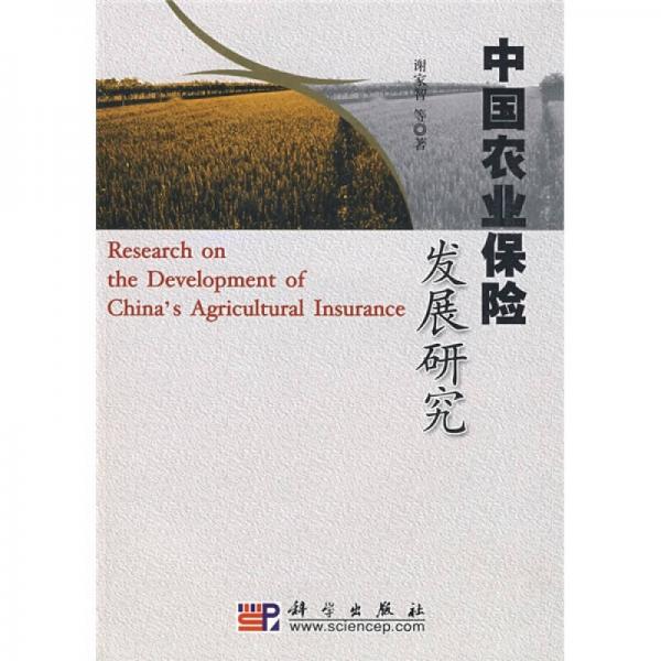 中國農(nóng)業(yè)保險發(fā)展研究