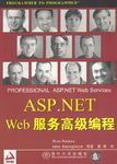 ASP.NET WEB服务高级编程