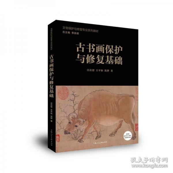 古书画保护与修复基础