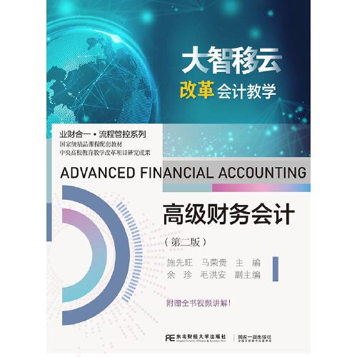 高級(jí)財(cái)務(wù)會(huì)計(jì)（第二版）