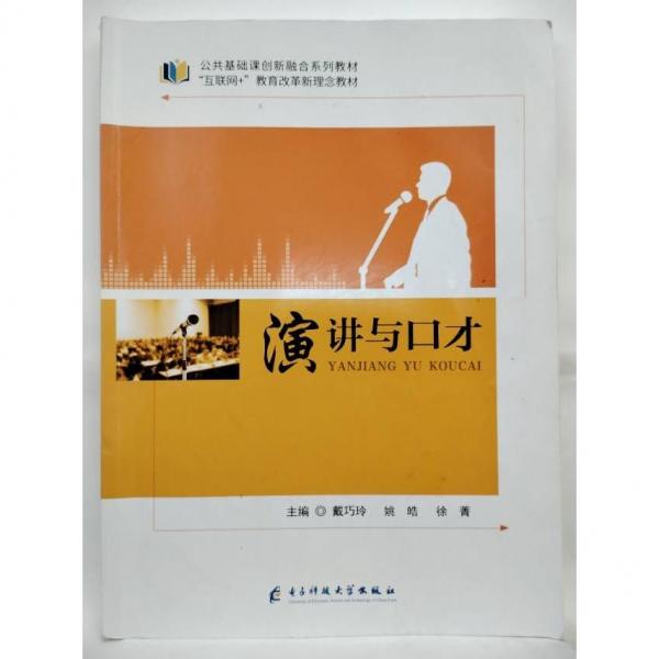 演講與口才 戴巧玲 姚皓 徐菁