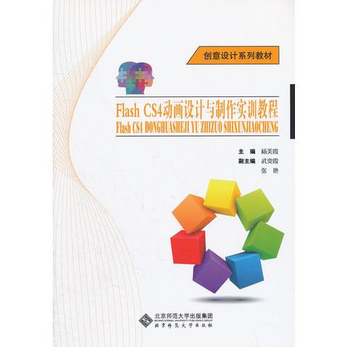 Flash CS4动画设计与制作实训教程