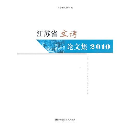 江苏省文博论文集2010