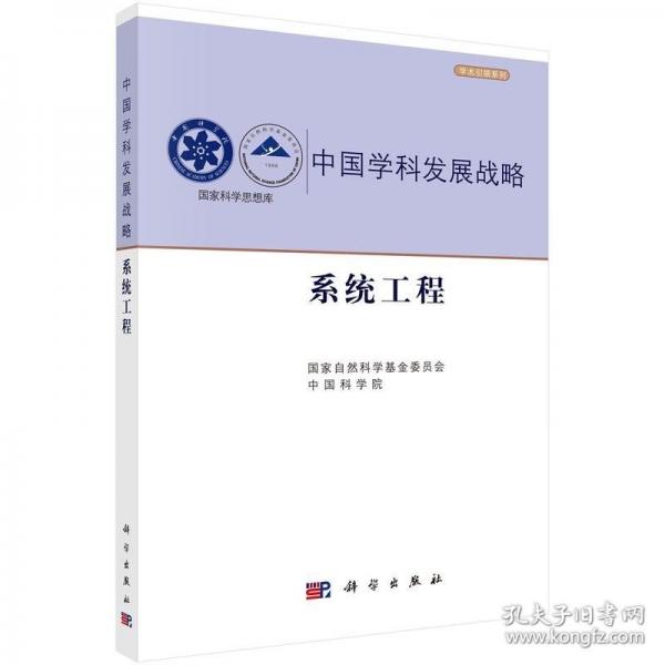 中國學(xué)科發(fā)展戰(zhàn)略.系統(tǒng)工程
