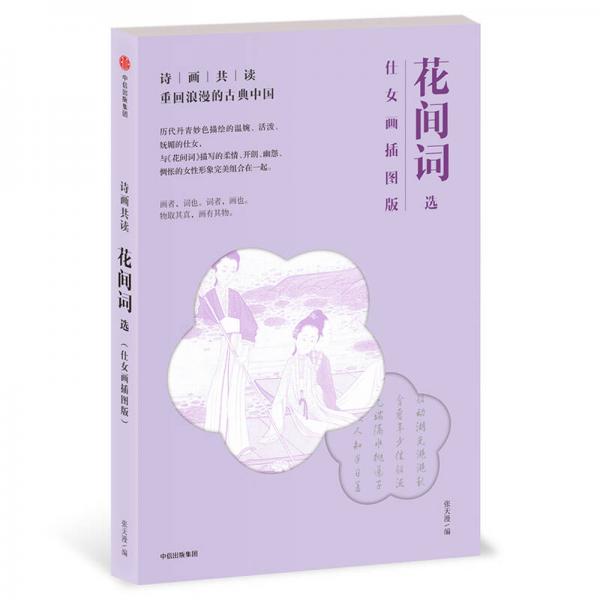 詩畫共讀：花間詞選 仕女畫插圖版