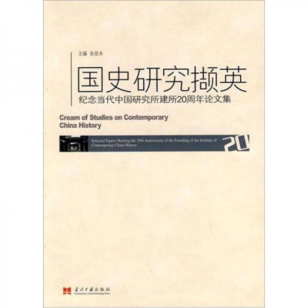 國史研究擷英：紀(jì)念當(dāng)代中國研究所建所20周年論文集