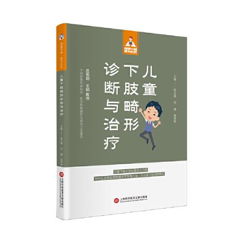 兒童下肢畸形診斷與治療（健康中國·家有名醫(yī)叢書）