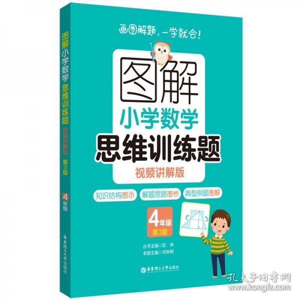 圖解小學(xué)數(shù)學(xué)思維訓(xùn)練題第3版