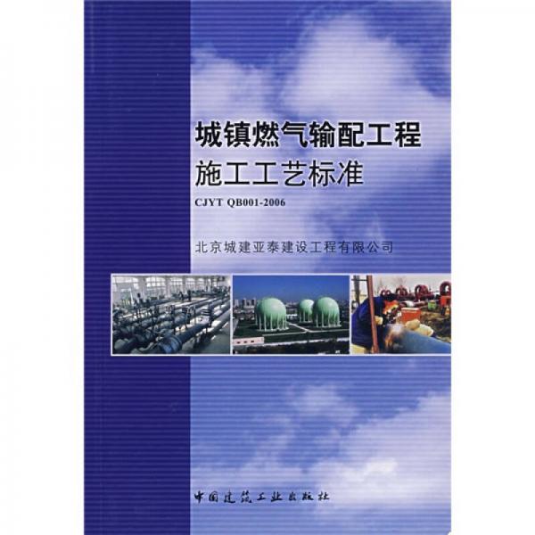 城鎮(zhèn)燃?xì)廨斉涔こ淌┕すに嚇?biāo)準(zhǔn)（CJYT QB001-2006）
