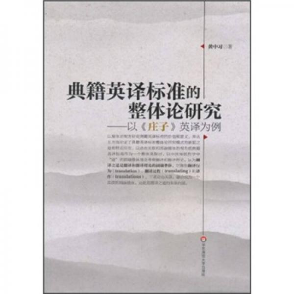 典籍英譯標準的整體論研究：以《莊子》英譯為例