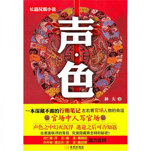 聲色（長篇反腐小說）