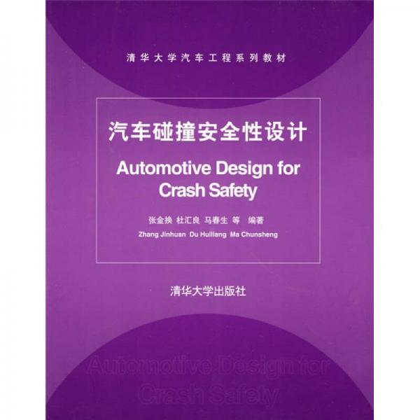 清華大學(xué)汽車工程系列教材：汽車碰撞安全性設(shè)計(jì)
