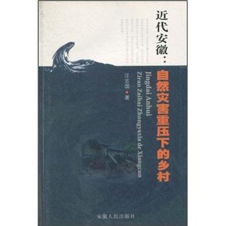 近代安徽：自然災害重壓下的鄉(xiāng)村
