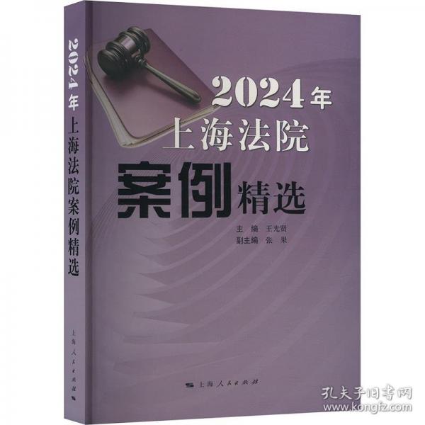 2024年上海法院案例精選