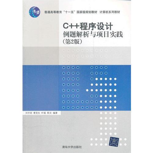 C++程序设计例题解析与项目实践（第2版）（计算机系列教材）