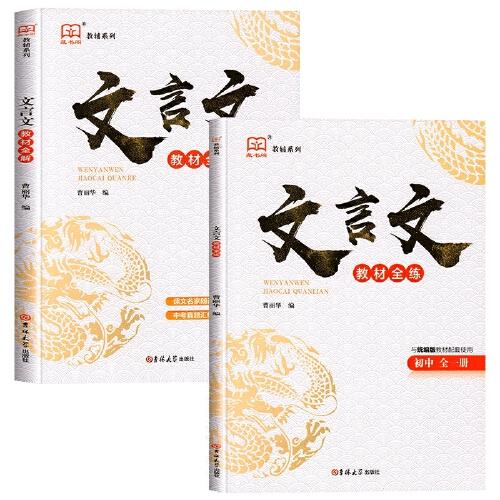 2022新初中文言文全解一本通初中生七八九年級文言文完全解讀譯注及賞析初一初二初三人教版語文必背古詩文古詩詞全解翻譯逐句注解