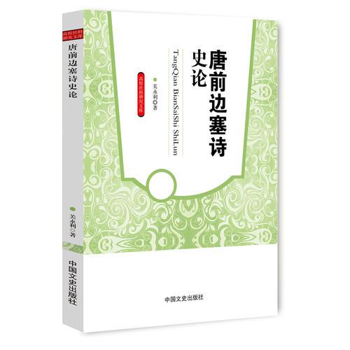 唐前邊塞詩史論