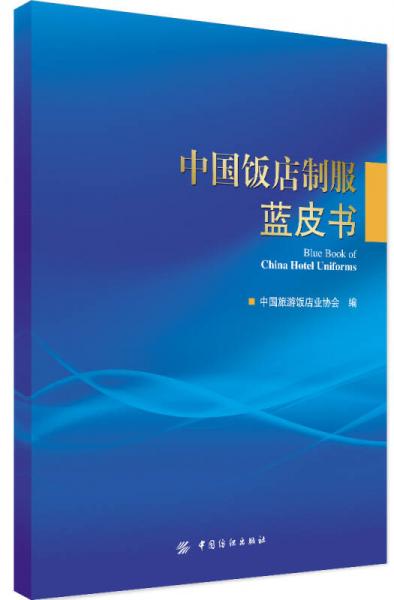 中國飯店制服藍(lán)皮書