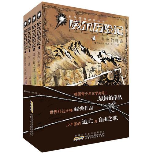 少兒科學(xué)驚奇故事叢書(shū) 威爾歷險(xiǎn)記(全四冊(cè)）