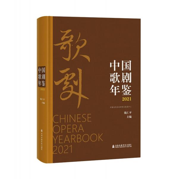中國(guó)歌劇年鑒(2021)(精)