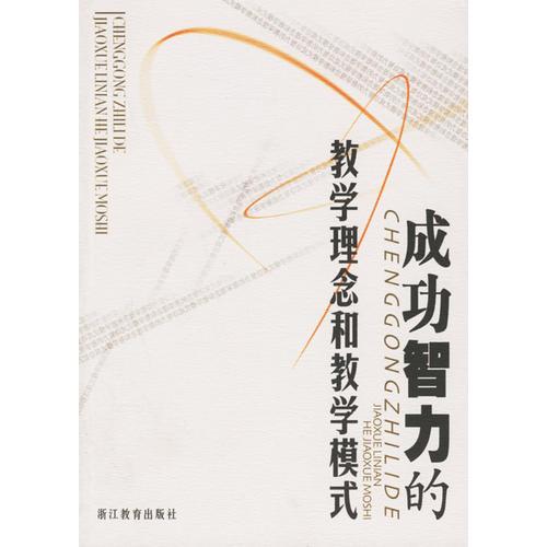 成功智力的教學理念和教學模式