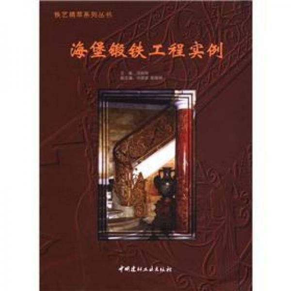 鐵藝精萃系列叢書(shū)：海堡鍛鐵工程實(shí)例