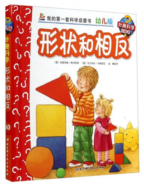 妙趣科学立体翻翻书（幼儿版）40：形状和相反