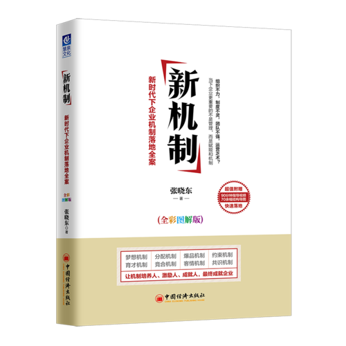 新机制（全彩图解版）：新时代下企业机制落地全案