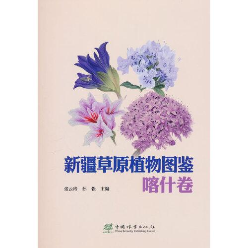 新疆草原植物图鉴
