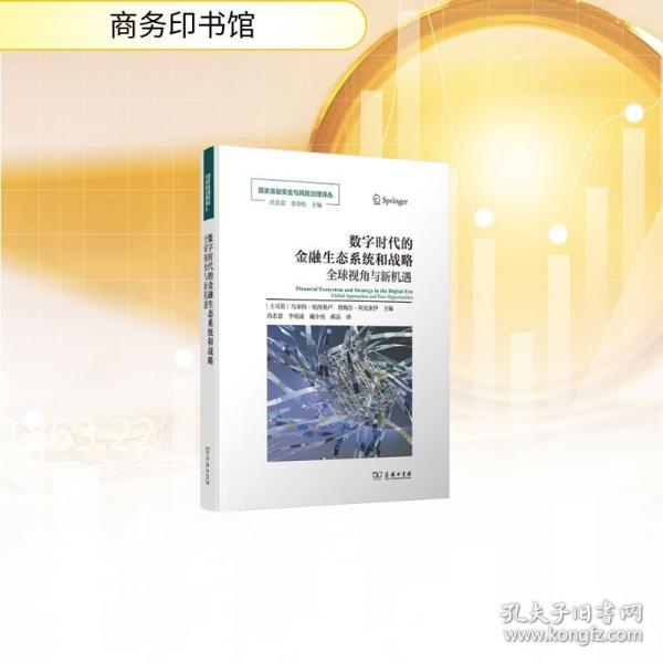 数字时代的金融生态系统和战略：全球视角与新机遇