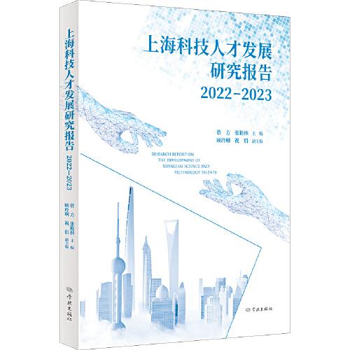 上?？萍既瞬虐l(fā)展研究報告2022-2023