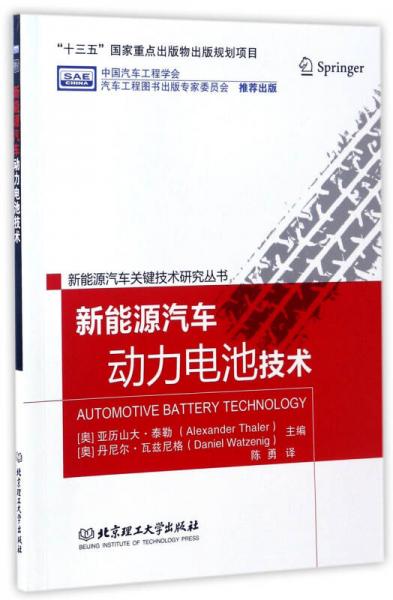 新能源汽車動力電池技術/新能源汽車關鍵技術研究叢書