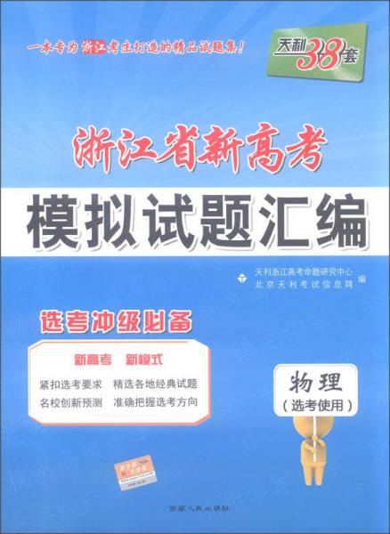 天利38套 2017年浙江省新高考模拟试题汇编：物理（选考使用 选考冲级必备）