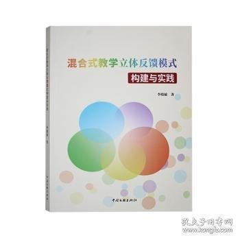 混合式教學(xué)立體反饋模式構(gòu)建與實(shí)踐