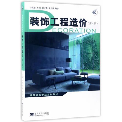 裝飾工程造價(jià)（第4版）