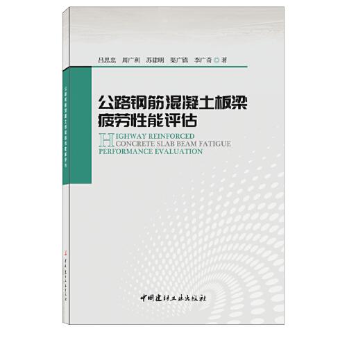 公路钢筋混凝土板梁疲劳性能评估